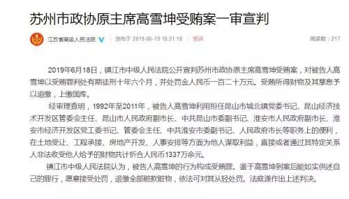 镇江市中级人民法院日前公开宣判苏州市政协原主席高雪坤受贿案,对