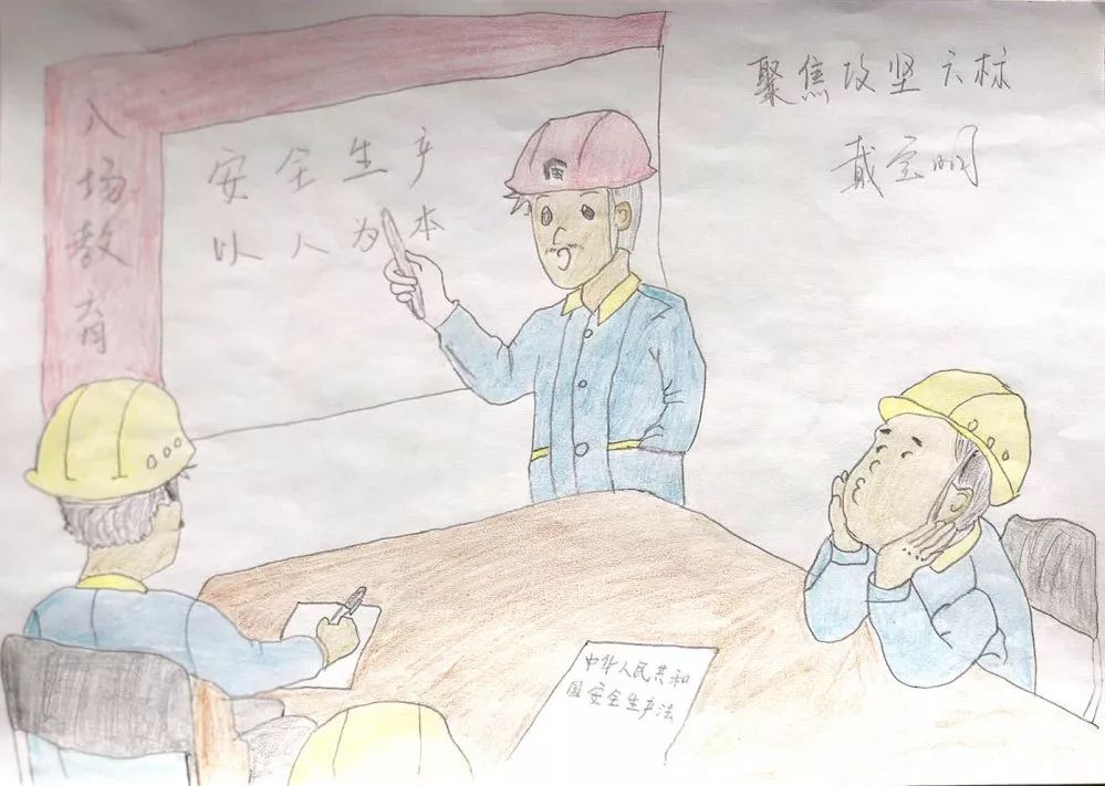 安全月丨画安全防风险保平安住总市政道桥部职工手绘安全漫画