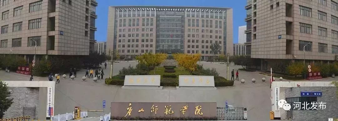 唐山师范学院