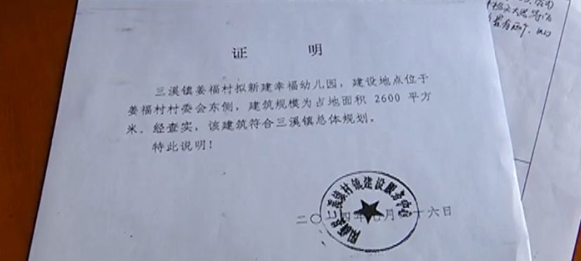 镇村镇建设服务中心盖章的晨光幼儿园建筑符合三溪镇总体规划的证明