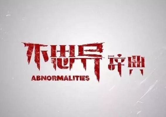 美女、伦理、动作三不沾的恐怖片,出色得不像