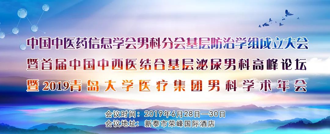 [【邀请函】6月28日—30日，首届中国中西医结合基层泌尿男科高峰论坛即将开幕，美丽新