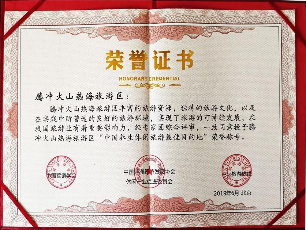 腾冲火山热海旅游区获“中国养生休闲旅游最佳目的地”荣誉称号