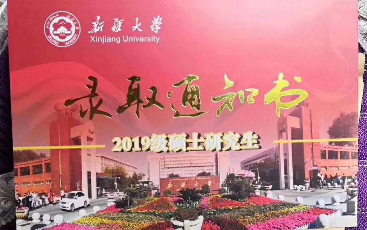 1/ 12 中国矿业大学(北京)mpa录取通知书 广西师范大学mba/mpa 中南