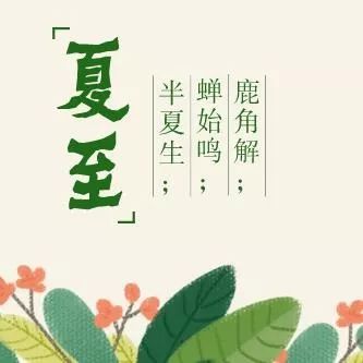 明天夏至!最热的日子来了!古代要放假三天的大节日!