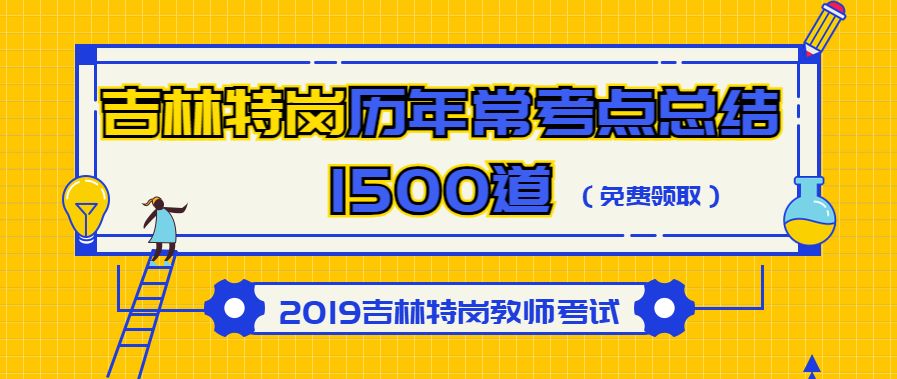 吉林省特岗教师招聘_2019年吉林省特岗教师考试职位表