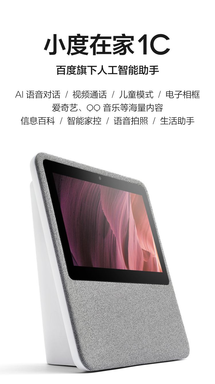 小度在家1C 百度AI智能视频音箱