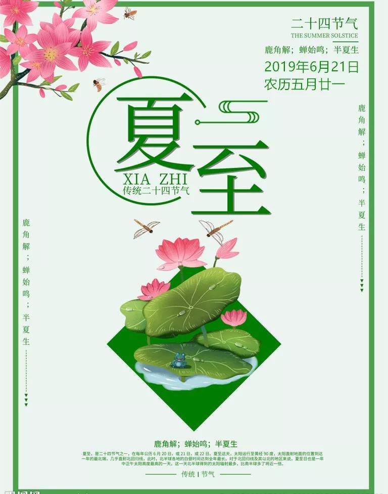 【二十四节气】二十四节气之夏至