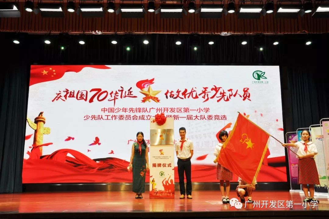 队广州开发区第一小学少先队工作委员会成立大会暨新一届大队委竞选