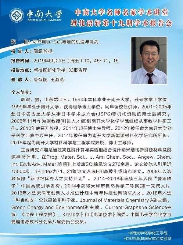 中南大学化学化工学院化语轩第十九期学术交流会