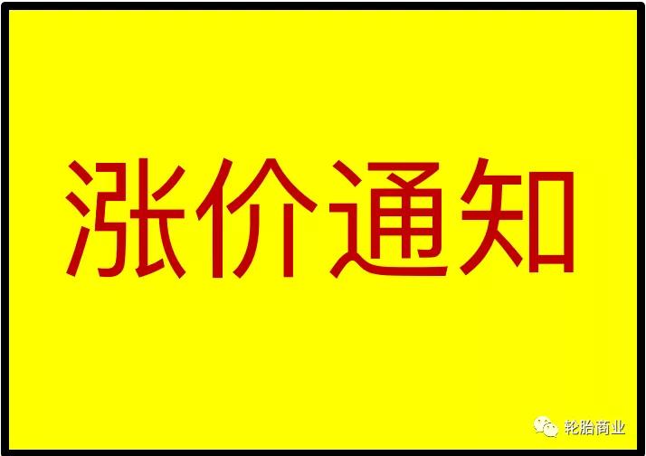 很多企业的轮胎涨价往往是迫于无奈进行的,就是要保护利润.