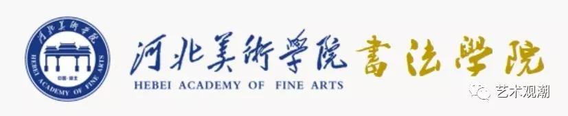 招聘河北美术学院书法学院2019年招聘启事