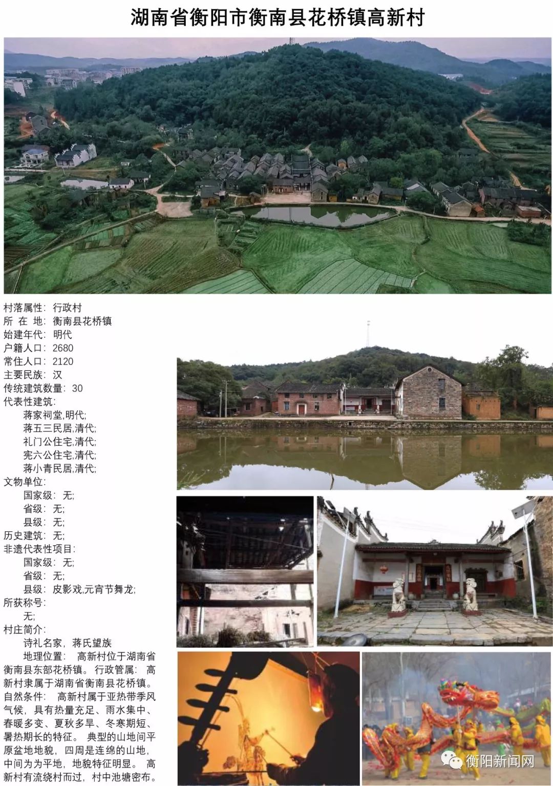 衡阳上榜的村落有这些…  衡南县花桥镇高新村