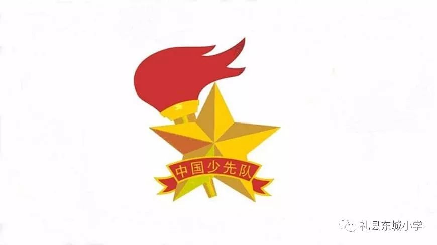 中国少年先锋队礼县东城小学第一次少先队代表大会暨少工委成立大会