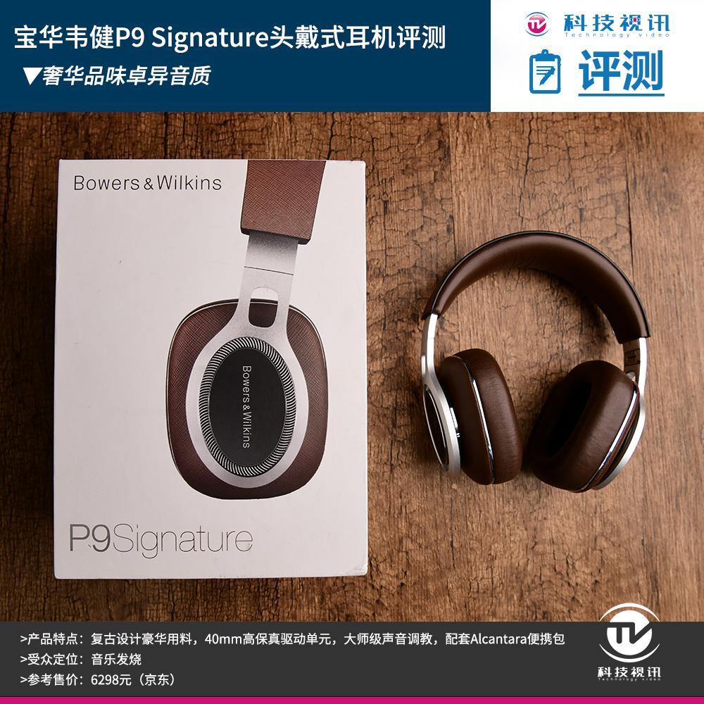 奢华品味卓异音质宝华韦健p9signature头戴式耳机评测