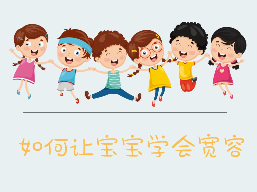 在模仿中学会宽容