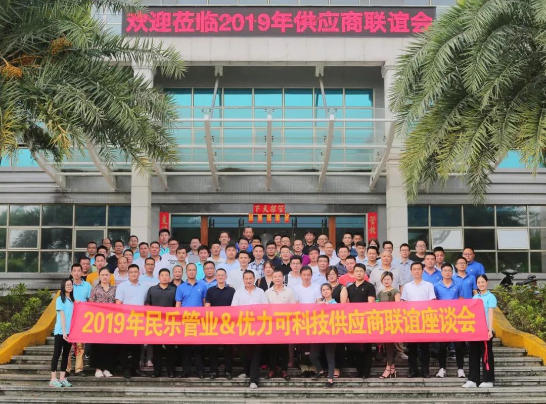 祝贺民乐管业2019年供应商联谊座谈会圆满成功