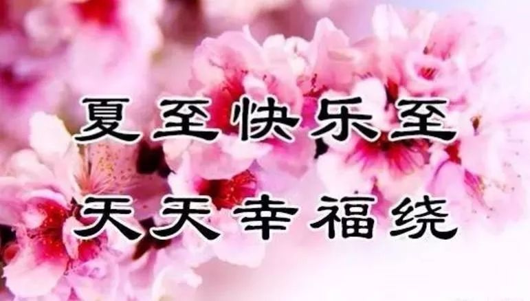 快乐多管齐下 幸运从天而下 读完微信,开心一夏 迎着祝福,幸福一夏