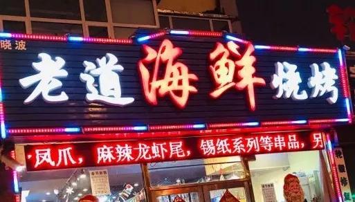 原创吃遍大连丨海鲜 烧烤,撸串怼啤酒,这是夜晚最骚的操作!