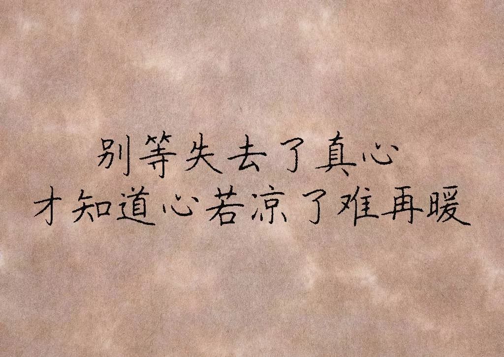 别等失去了,才知道珍惜