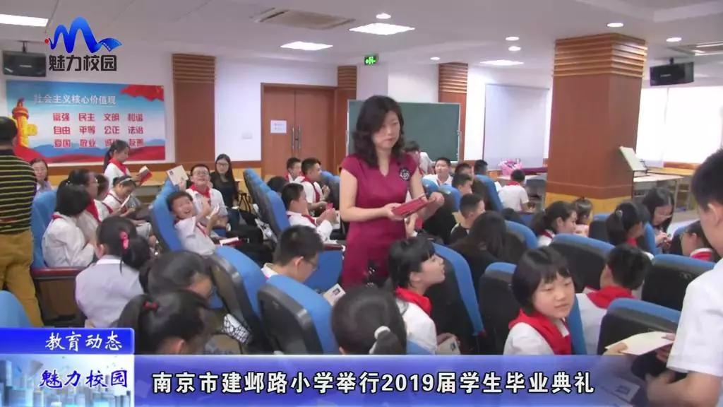 教育动态丨南京市建邺路小学举行2019届学生毕业典礼