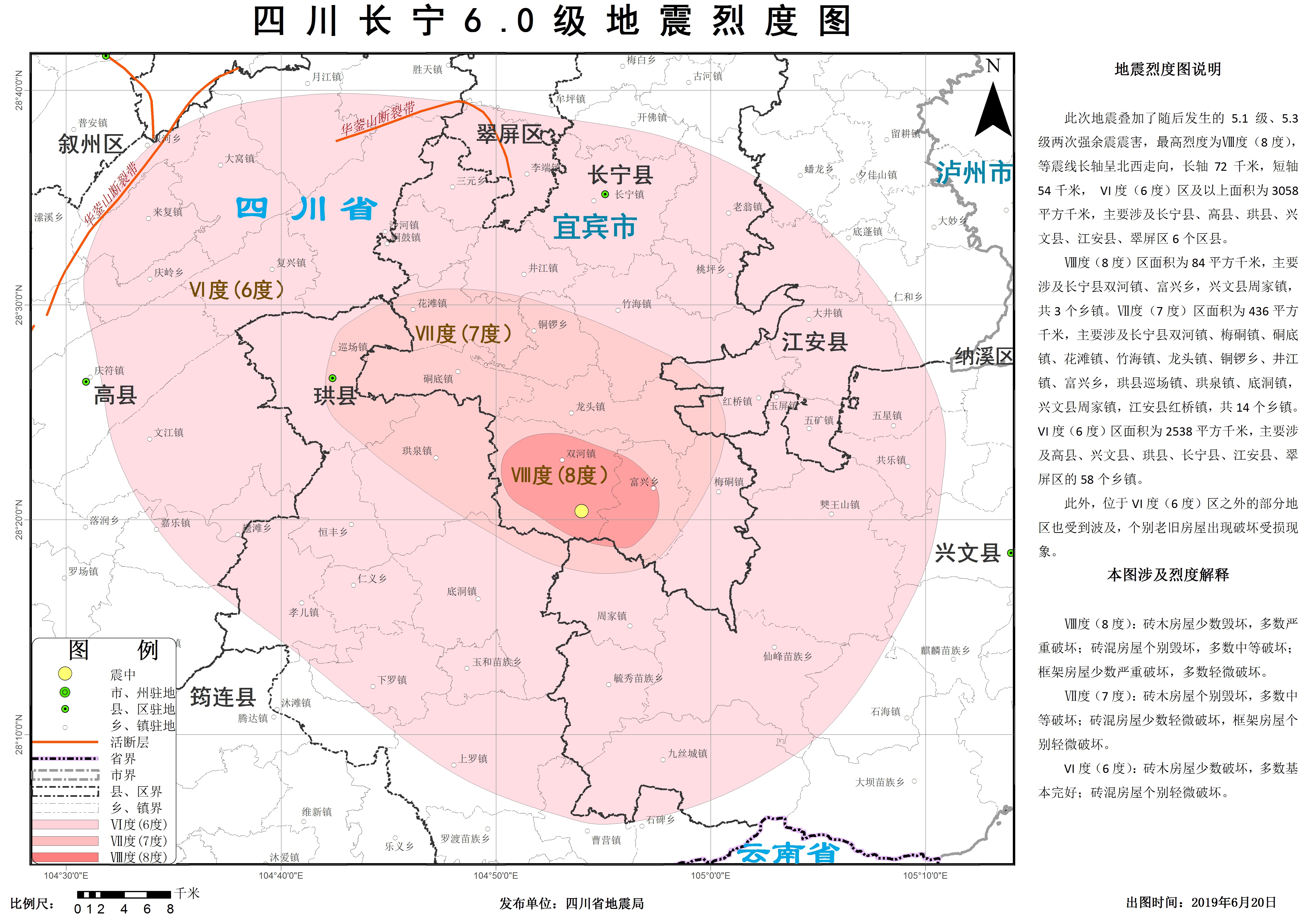 四川长宁6.0级地震烈度分布图正式公布 最高烈度为Ⅷ度