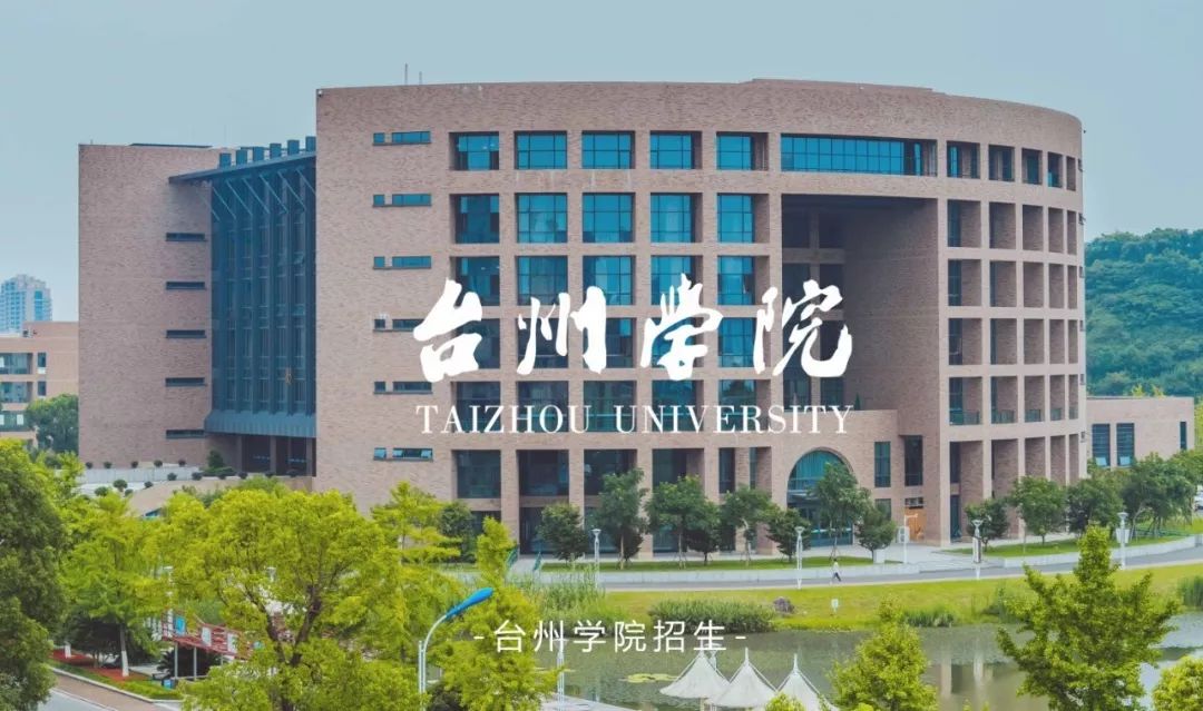 6月24日2019年全省高校招生公益咨询会台州场就在台州学院家有考生的