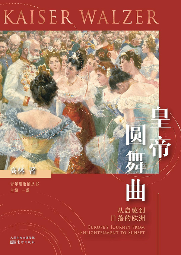 郑非评《皇帝圆舞曲》︱一本“过时”的书