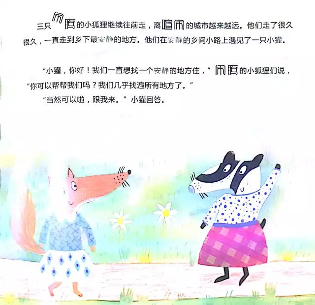 绘本故事三只非常闹腾的小狐狸
