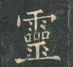 "灵"字,雨字头的中竖与底部巫字的中竖并没对齐,巫字中竖右移了.