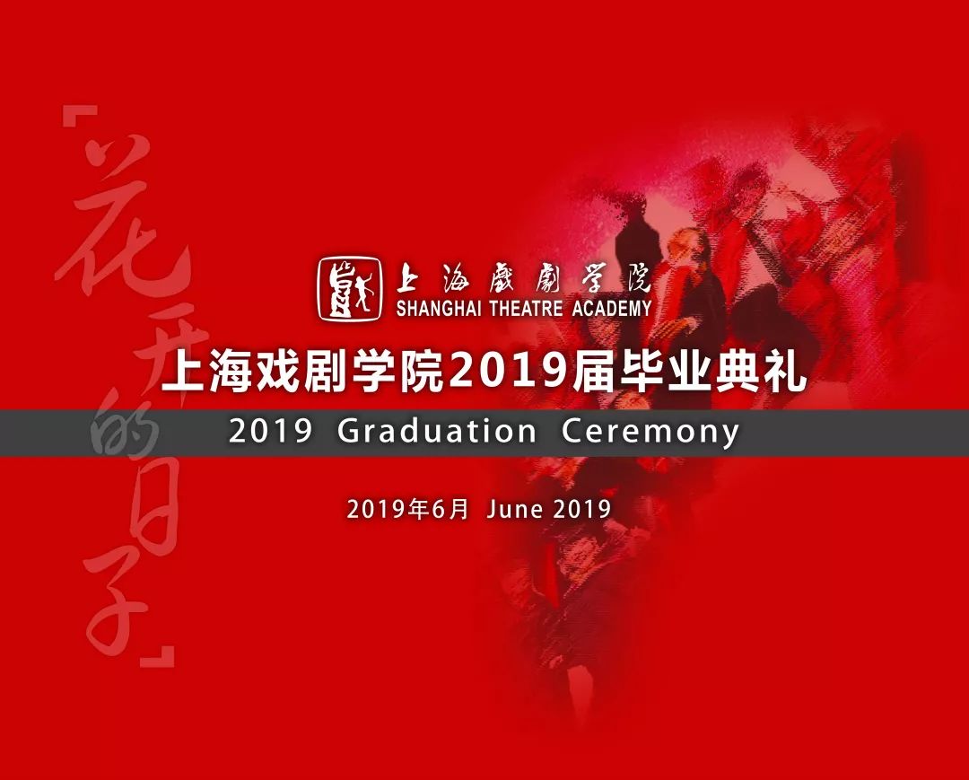 上海戏剧学院2019届毕业典礼即将开启