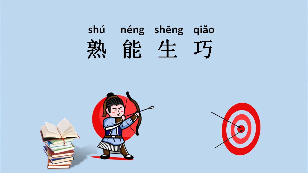 曲艺什么成语_成语故事图片