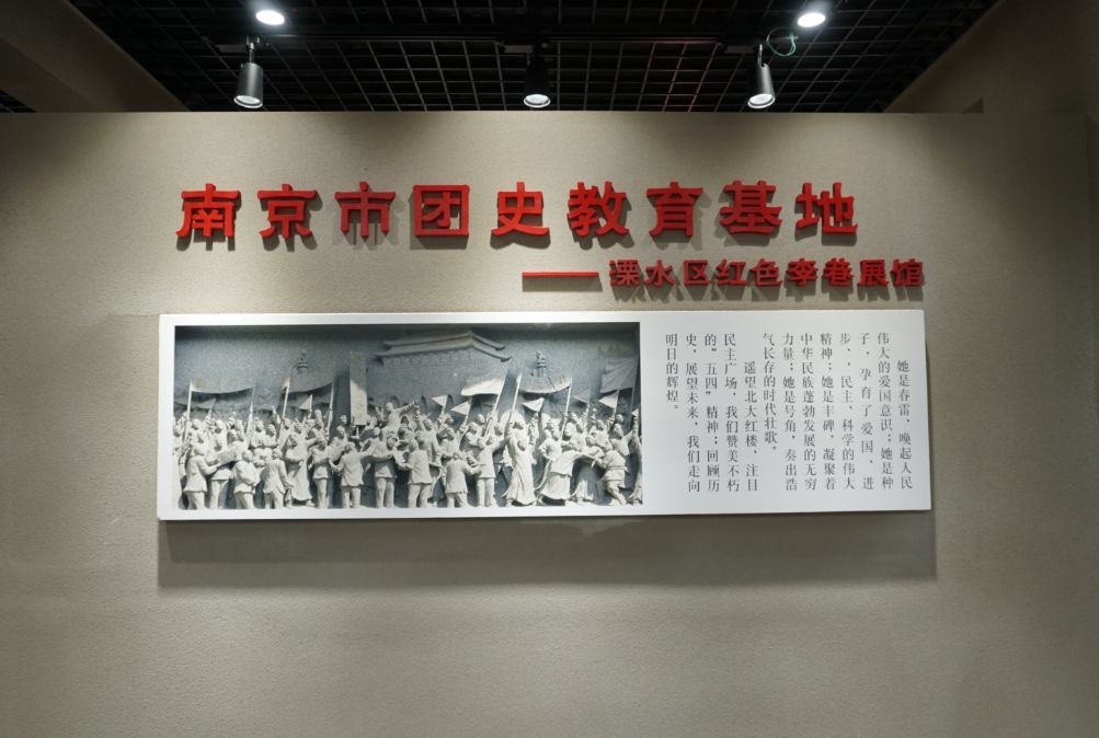 团团一行,首先来到南京市团史教育基地——红色李巷展馆.