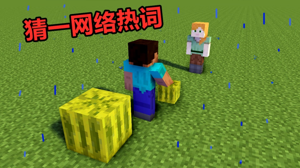 图片一:  故事背景:minecraft的史蒂夫暗恋艾利克斯很久了,却一直没