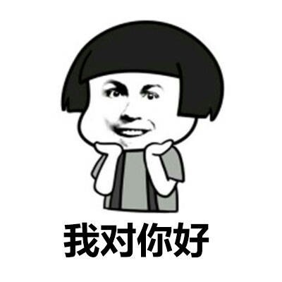 夸老公的搞笑图片 ba945777d31f41bdb9315eb4b1afcc4c.jpeg