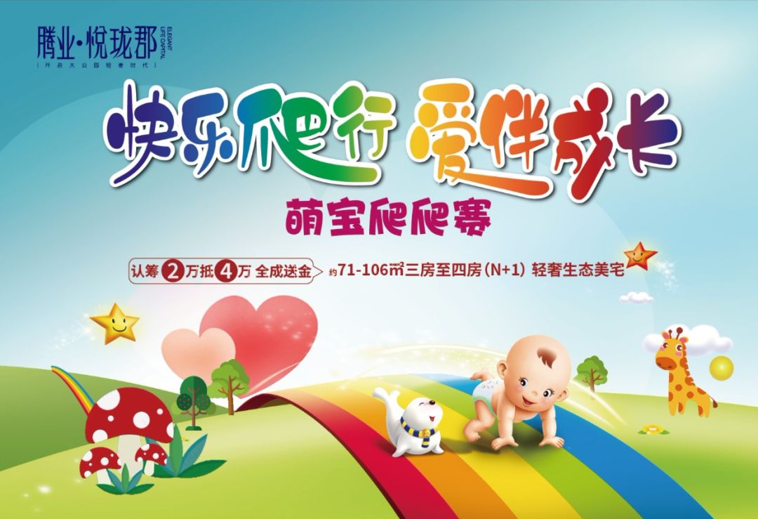 【腾业·悦珑郡】宝宝爬行大赛活动报名开始啦!