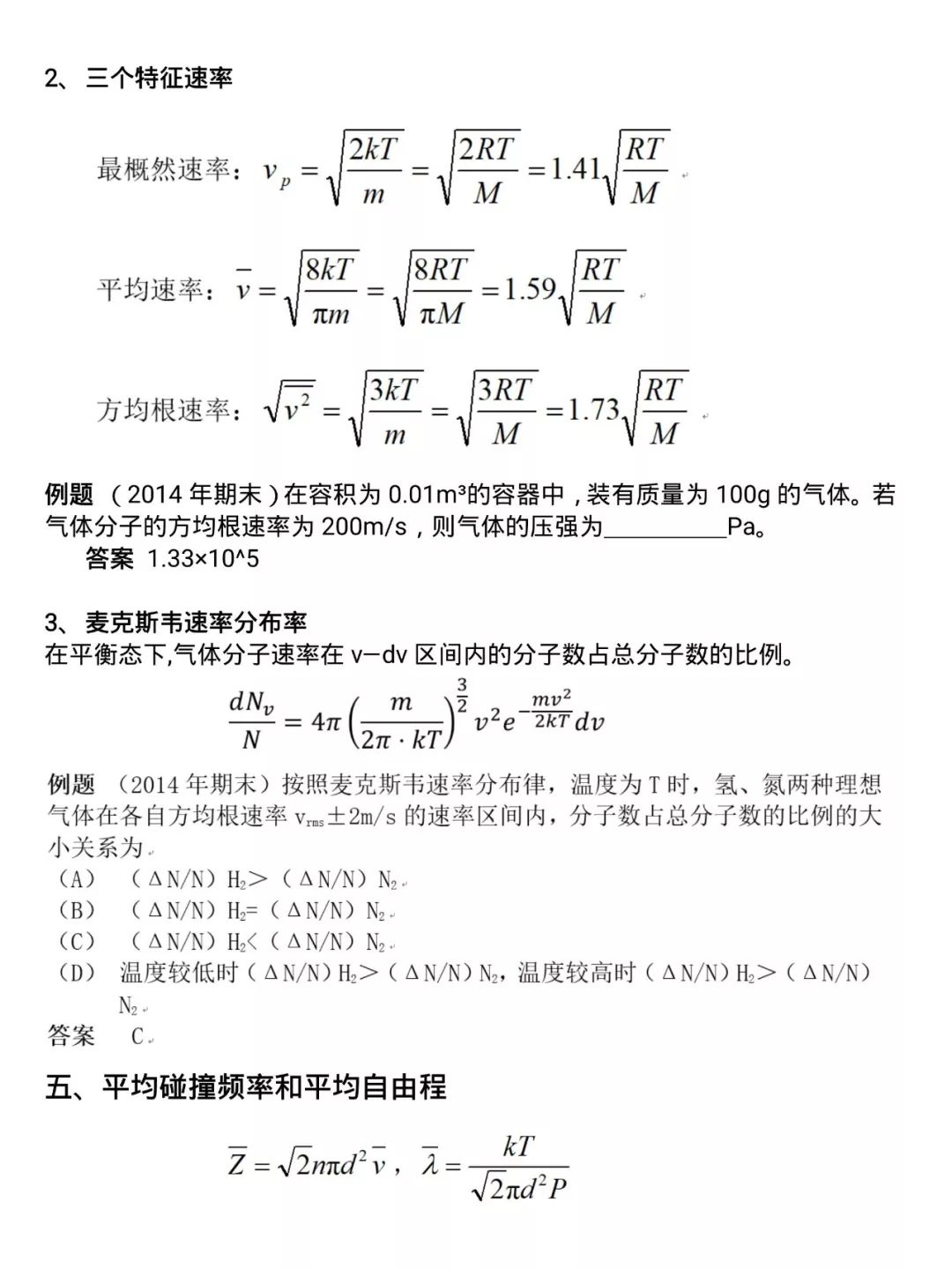 学霸笔记丨大学物理热学气体动理论复习总结