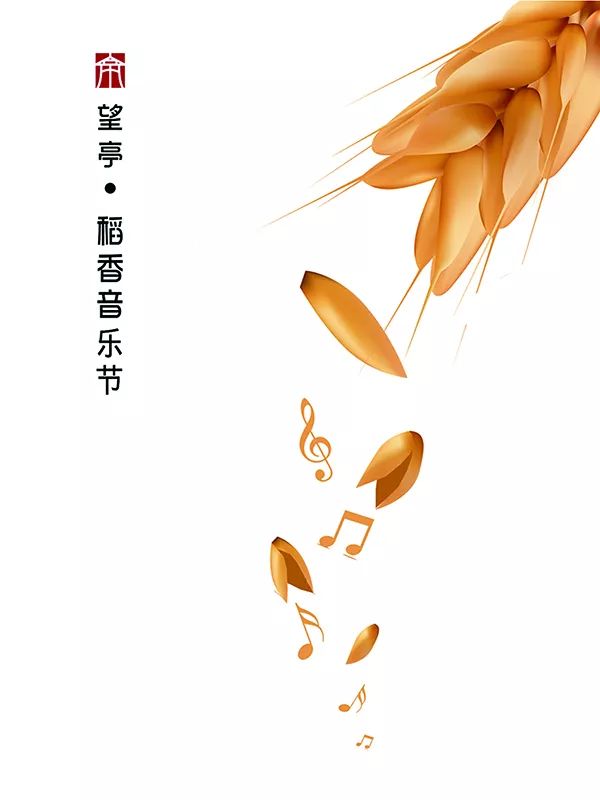 曹潇文 苏州科技大学 《望亭稻香小镇音乐节海报设计》 一等奖 01