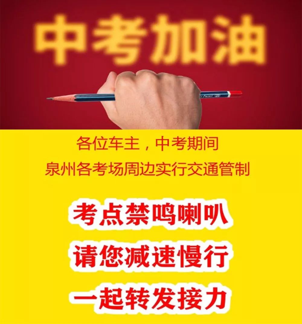 今天 , 请为泉州80428位中考生转发一次!