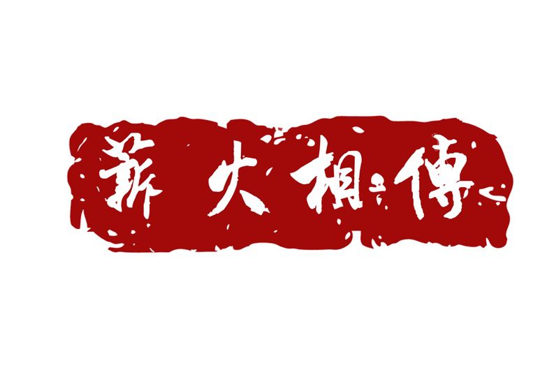 光华青协丨2019薪火相传