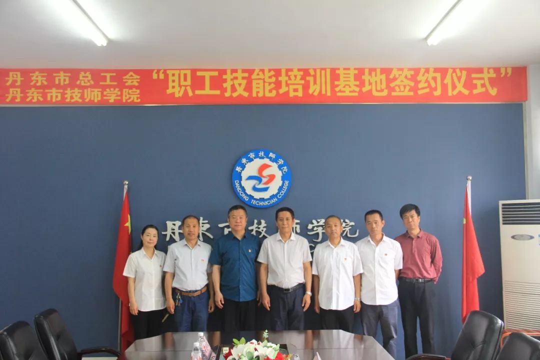 丹东市职工职业技能培训基地揭牌签约仪式在丹东市技师学院举行