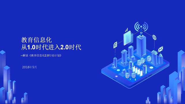 教育信息化2.0: "线上教育"工作推进越困难,越前进