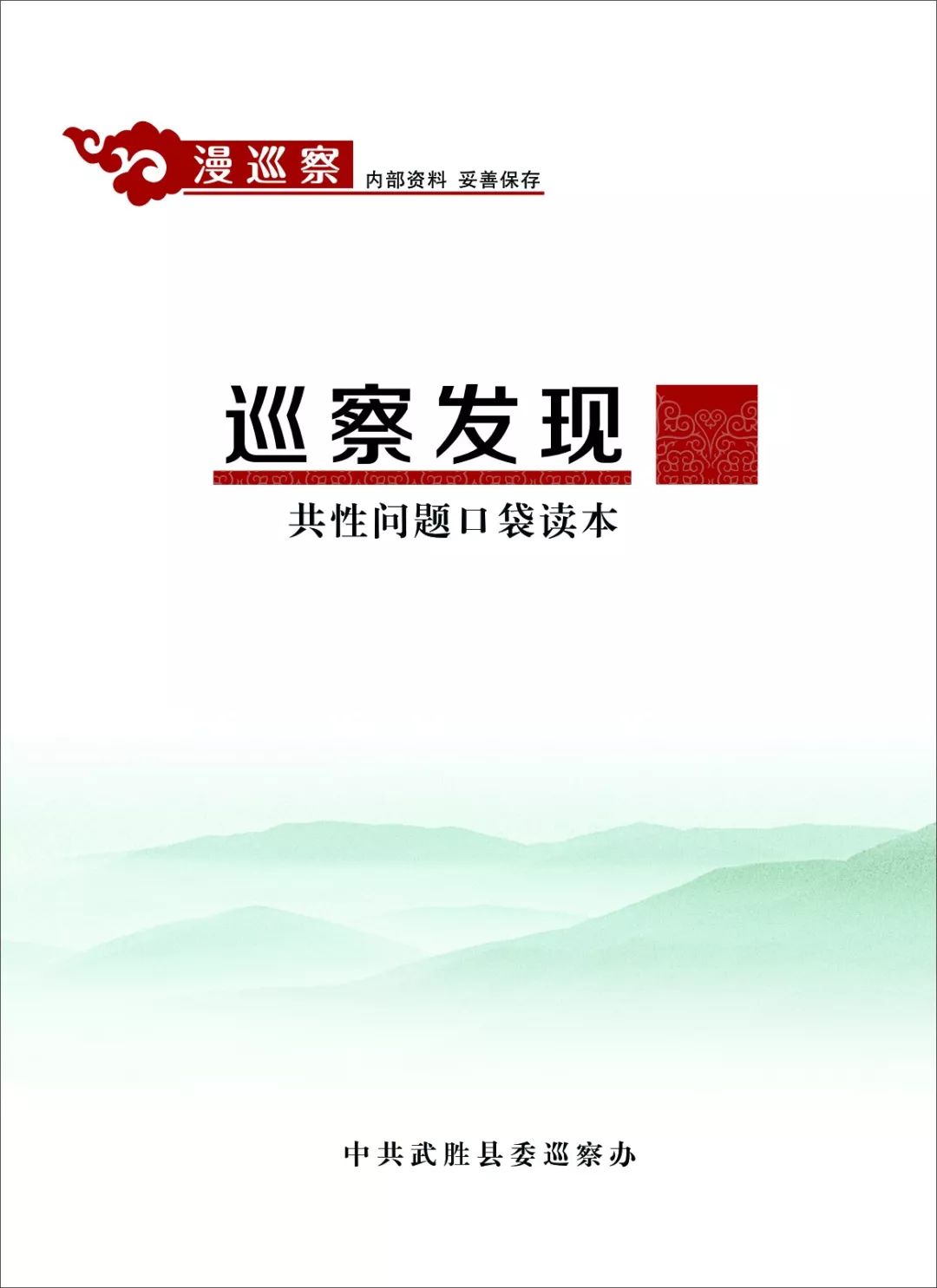 武胜县委巡察办漫画口袋书简洁又实用
