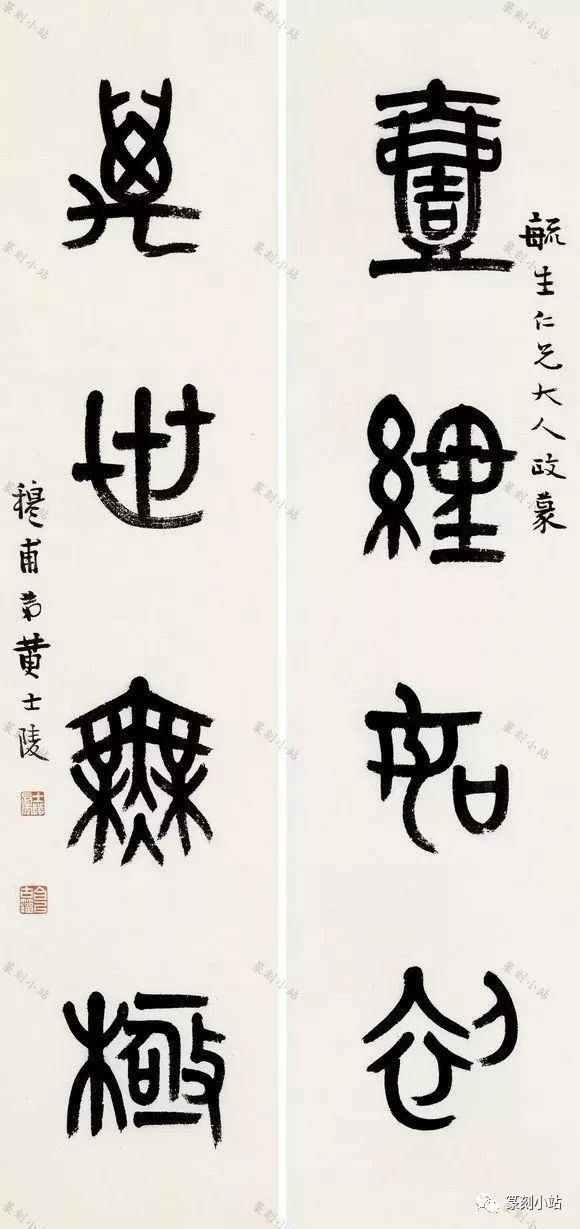 黄士陵篆书对联85幅篆书立轴书法艺术赏四言七言八言联