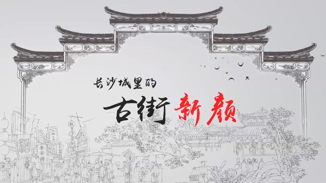 《看长沙》第一集:长沙城里的古街新颜