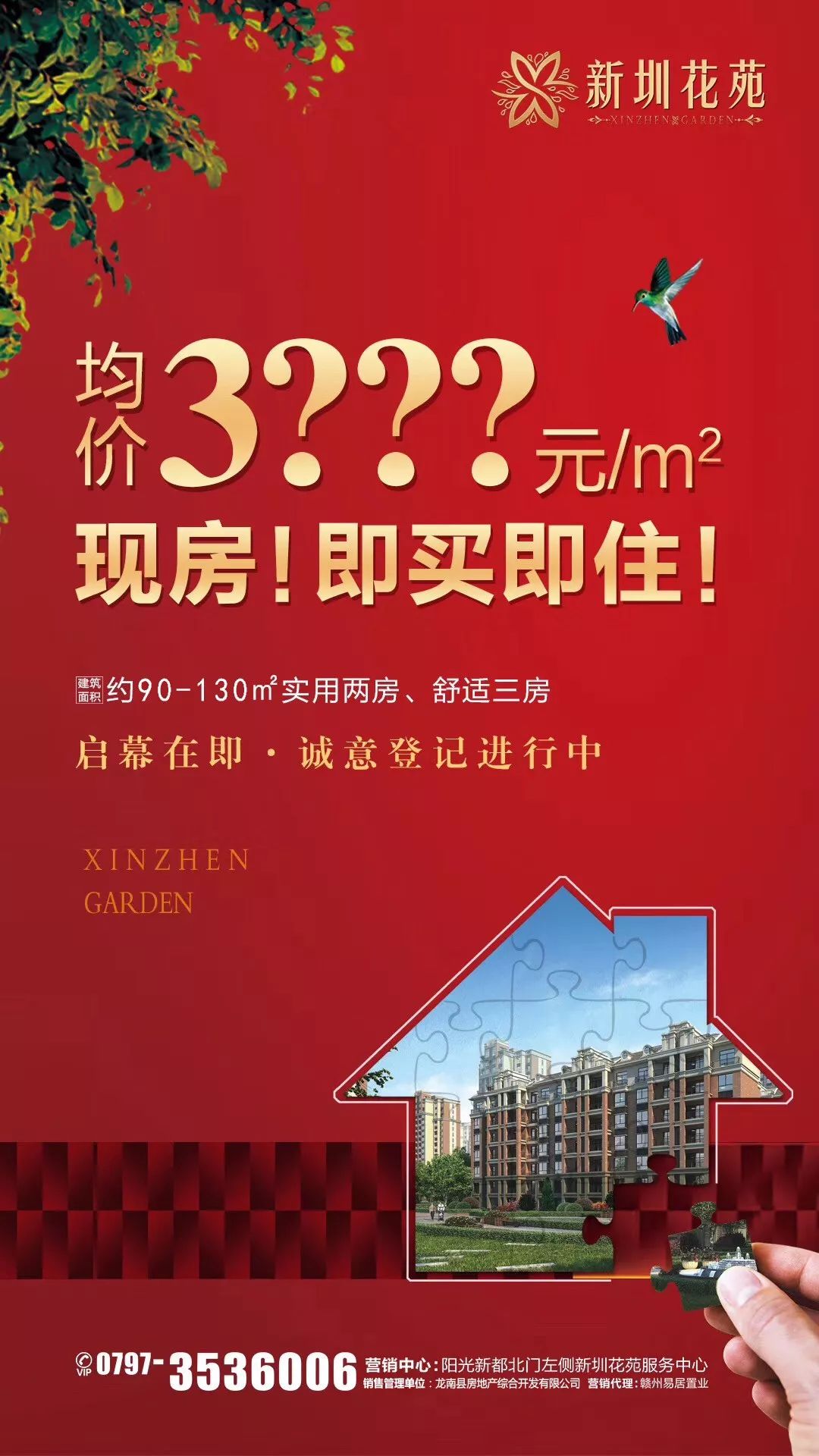 均价3?元/㎡,入住新圳花苑,现房销售,即买