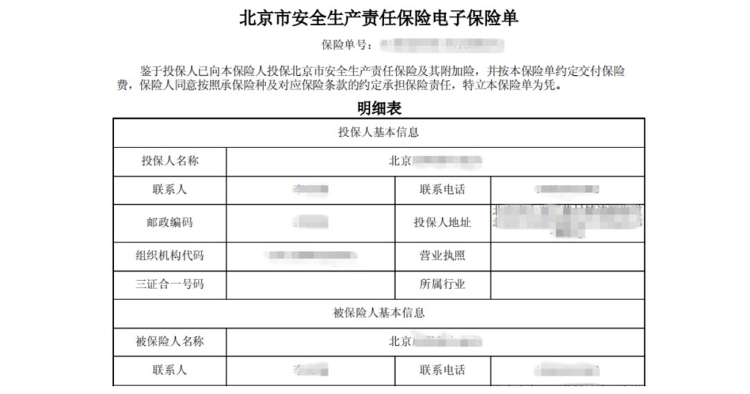 北京市率先推出安全生产责任保险电子保单