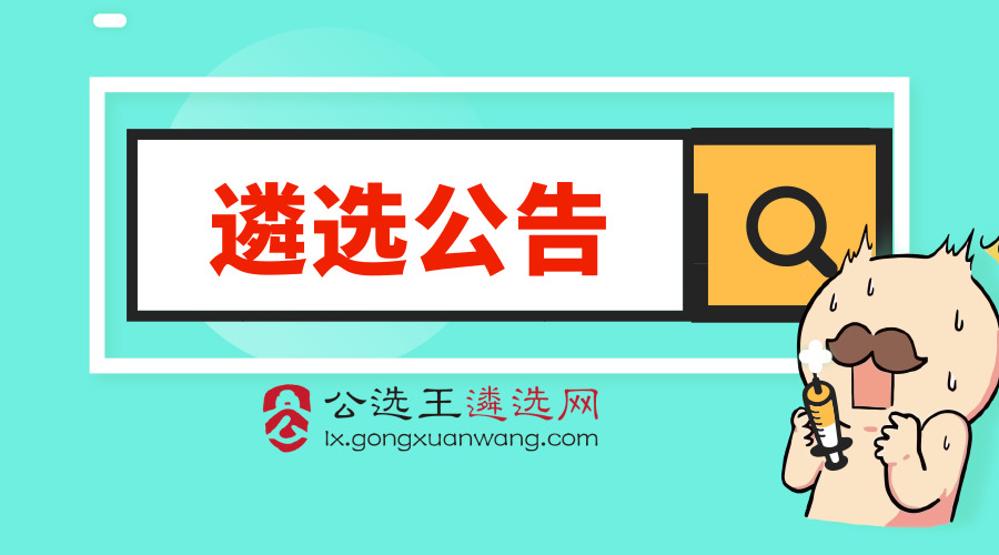 纪委遴选!咸阳市纪委监委遴选20人