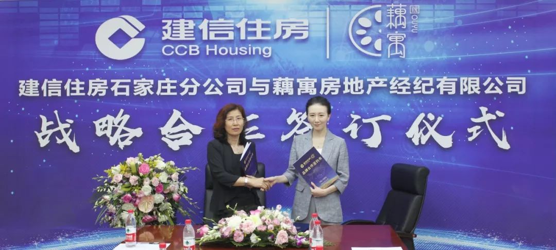 建信住房石家庄分公司与藕寓品牌公寓战略合作共促住房业务快速发展