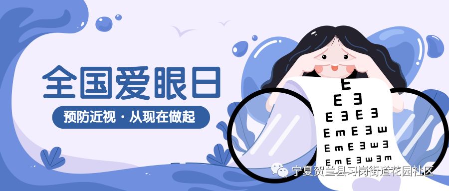 【眼科检查进社区 爱眼护眼保健康 】花园社区全国爱眼日系列活动